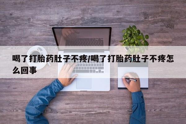 米非米索购买链接联系微信喝了打胎药肚子不疼/喝了打胎药肚子不疼怎么回事