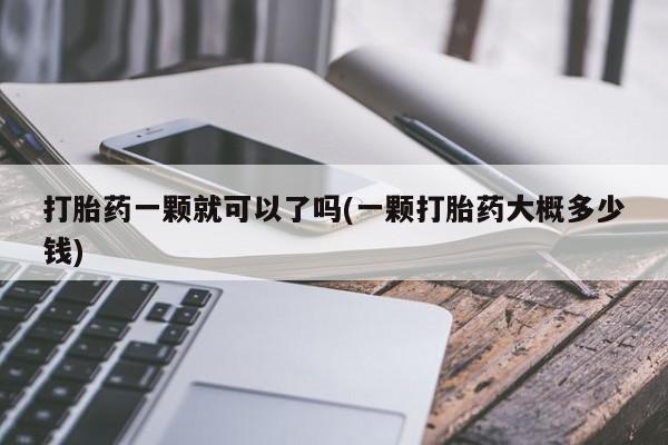米非米索购买链接联系微信打胎药一颗就可以了吗(一颗打胎药大概多少钱)