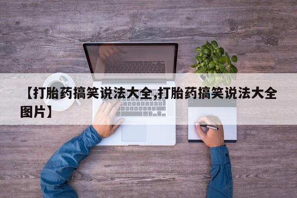 米非米索购买链接联系微信【打胎药搞笑说法大全,打胎药搞笑说法大全图片】