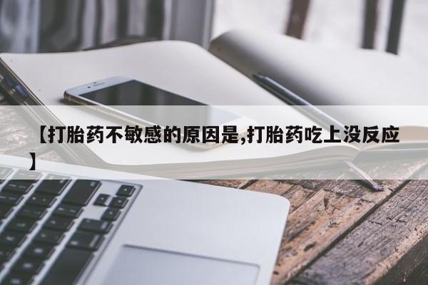 米非米索购买链接联系微信【打胎药不敏感的原因是,打胎药吃上没反应】
