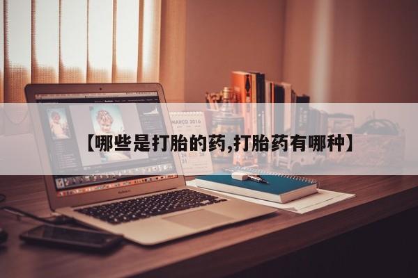 米非米索购买链接联系微信【哪些是打胎的药,打胎药有哪种】