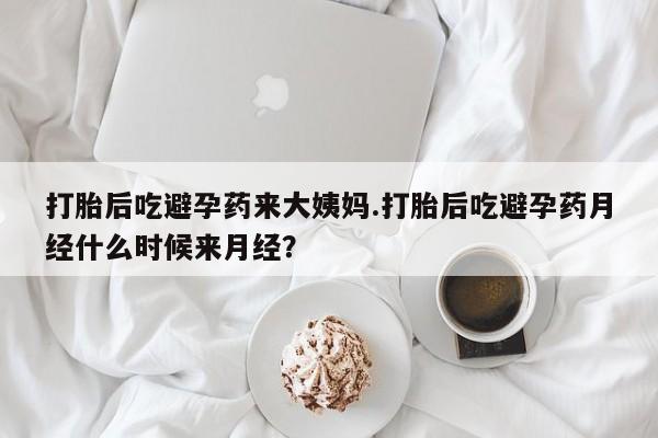 米非米索购买链接联系微信打胎后吃避孕药来大姨妈.打胎后吃避孕药月经什么时候来月经？