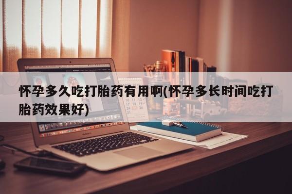 米非米索购买链接联系微信怀孕多久吃打胎药有用啊(怀孕多长时间吃打胎药效果好)