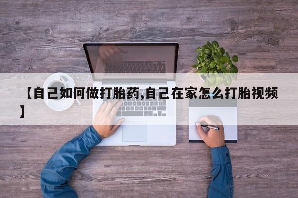 米非米索购买链接联系微信【自己如何做打胎药,自己在家怎么打胎视频】