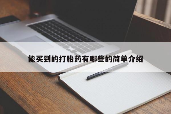 米非米索购买链接联系微信能买到的打胎药有哪些的简单介绍