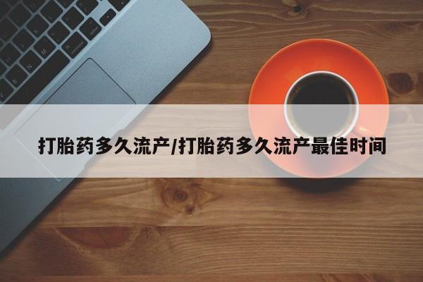 米非米索购买链接联系微信打胎药多久流产/打胎药多久流产最佳时间