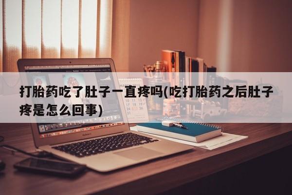 米非米索购买链接联系微信打胎药吃了肚子一直疼吗(吃打胎药之后肚子疼是怎么回事)
