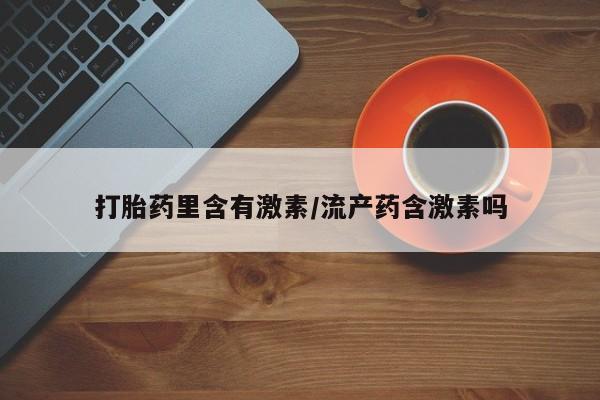 米非米索购买链接联系微信打胎药里含有激素/流产药含激素吗