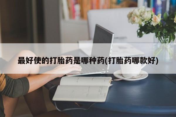 米非米索购买链接联系微信最好使的打胎药是哪种药(打胎药哪款好)