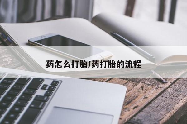 米非米索购买链接联系微信药怎么打胎/药打胎的流程