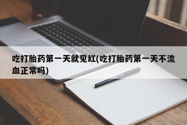 米非米索购买链接联系微信吃打胎药第一天就见红(吃打胎药第一天不流血正常吗)