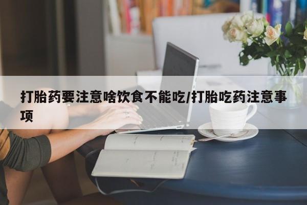 米非米索购买链接联系微信打胎药要注意啥饮食不能吃/打胎吃药注意事项