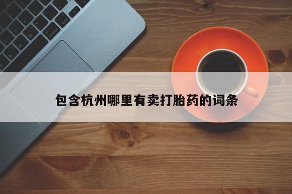 米非米索购买链接联系微信包含杭州哪里有卖打胎药的词条