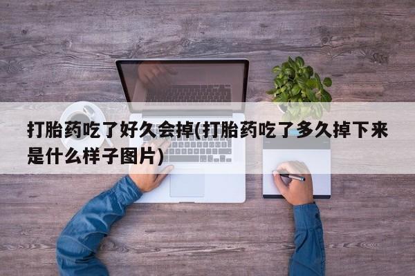 米非米索购买链接联系微信打胎药吃了好久会掉(打胎药吃了多久掉下来是什么样子图片)