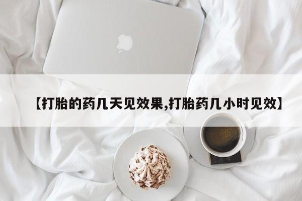 米非米索购买链接联系微信【打胎的药几天见效果,打胎药几小时见效】