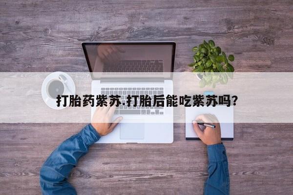米非米索购买链接联系微信打胎药紫苏.打胎后能吃紫苏吗？