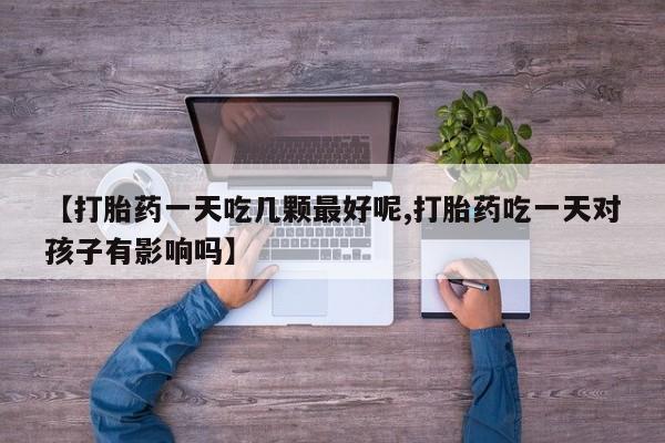 米非米索购买链接联系微信【打胎药一天吃几颗最好呢,打胎药吃一天对孩子有影响吗】