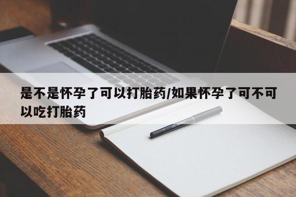 米非米索购买链接联系微信是不是怀孕了可以打胎药/如果怀孕了可不可以吃打胎药