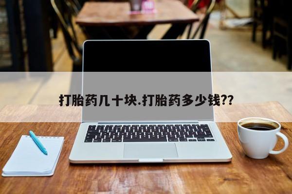 米非米索购买链接联系微信打胎药几十块.打胎药多少钱?？