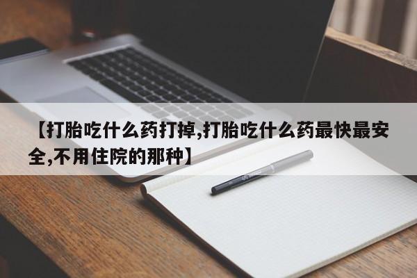米非米索购买链接联系微信【打胎吃什么药打掉,打胎吃什么药最快最安全,不用住院的那种】
