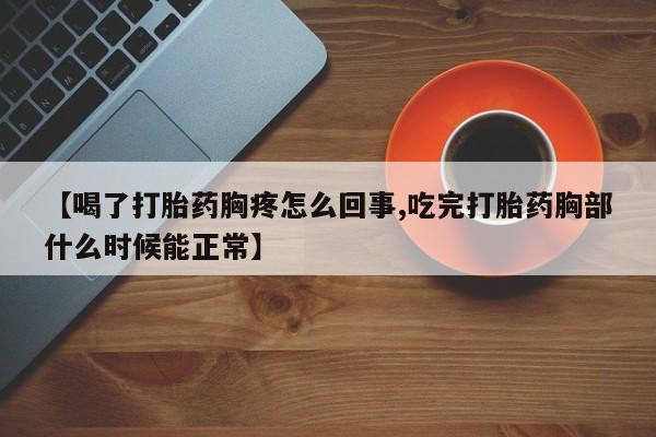 米非米索购买链接联系微信【喝了打胎药胸疼怎么回事,吃完打胎药胸部什么时候能正常】