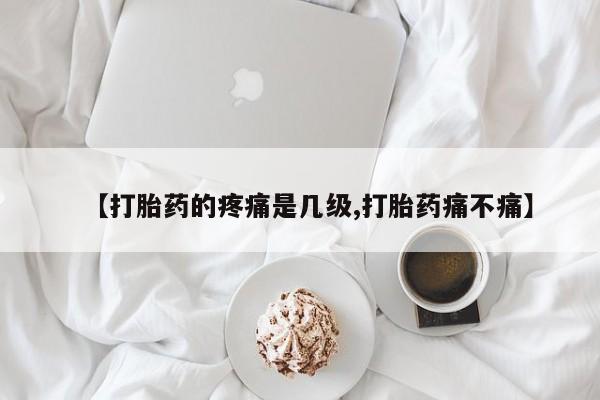 米非米索购买链接联系微信【打胎药的疼痛是几级,打胎药痛不痛】