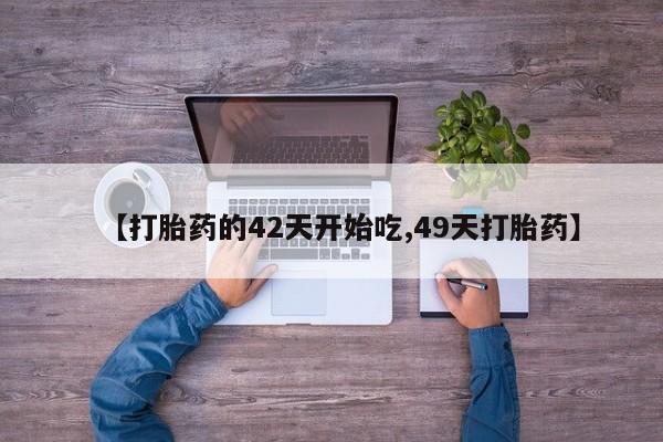 米非米索购买链接联系微信【打胎药的42天开始吃,49天打胎药】