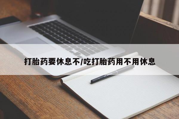 米非米索购买链接联系微信打胎药要休息不/吃打胎药用不用休息