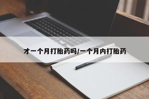 米非米索购买链接联系微信才一个月打胎药吗/一个月内打胎药