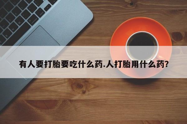 米非米索购买链接联系微信有人要打胎要吃什么药.人打胎用什么药？