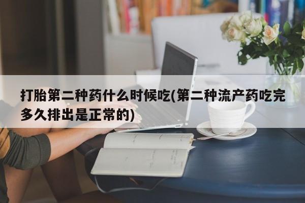 米非米索购买链接联系微信打胎第二种药什么时候吃(第二种流产药吃完多久排出是正常的)