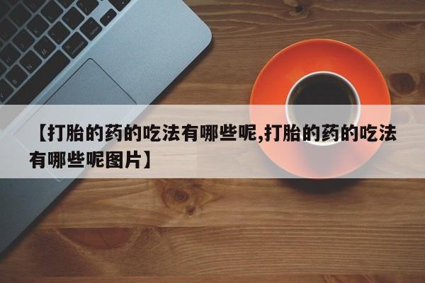 米非米索购买链接联系微信【打胎的药的吃法有哪些呢,打胎的药的吃法有哪些呢图片】