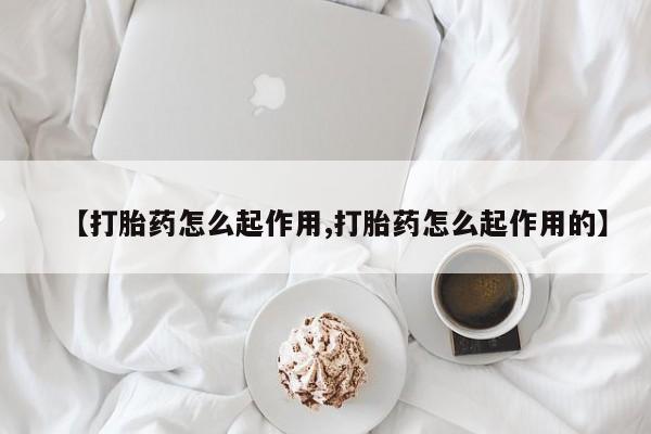 米非米索购买链接联系微信【打胎药怎么起作用,打胎药怎么起作用的】