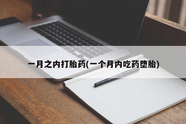 米非米索购买链接联系微信一月之内打胎药(一个月内吃药堕胎)