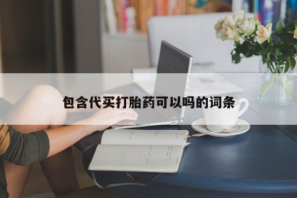 米非米索购买链接联系微信包含代买打胎药可以吗的词条