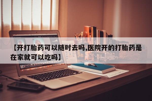 米非米索购买链接联系微信【开打胎药可以随时去吗,医院开的打胎药是在家就可以吃吗】
