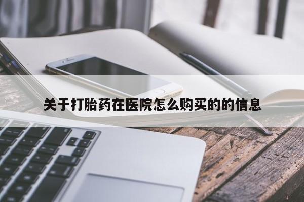 米非米索购买链接联系微信关于打胎药在医院怎么购买的的信息