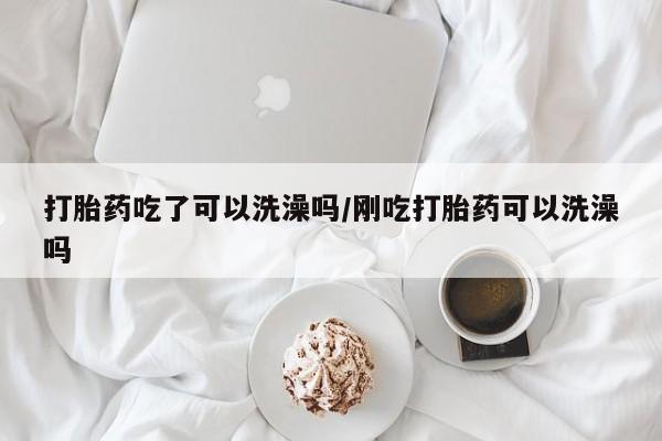 米非米索购买链接联系微信打胎药吃了可以洗澡吗/刚吃打胎药可以洗澡吗