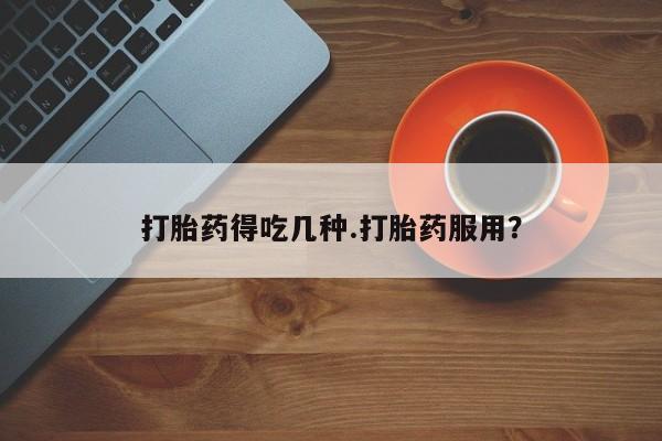 米非米索购买链接联系微信打胎药得吃几种.打胎药服用？