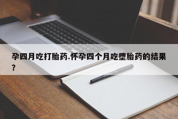 米非米索购买链接联系微信孕四月吃打胎药.怀孕四个月吃堕胎药的结果？