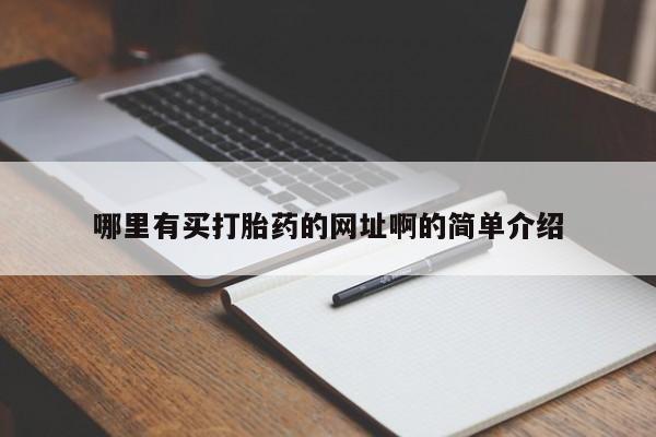 米非米索购买链接联系微信哪里有买打胎药的网址啊的简单介绍