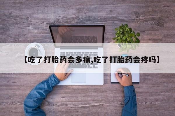 米非米索购买链接联系微信【吃了打胎药会多痛,吃了打胎药会疼吗】