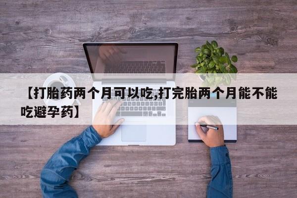 米非米索购买链接联系微信【打胎药两个月可以吃,打完胎两个月能不能吃避孕药】