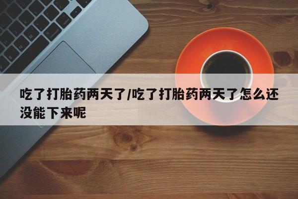 米非米索购买链接联系微信吃了打胎药两天了/吃了打胎药两天了怎么还没能下来呢