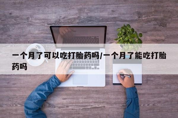 米非米索购买链接联系微信一个月了可以吃打胎药吗/一个月了能吃打胎药吗