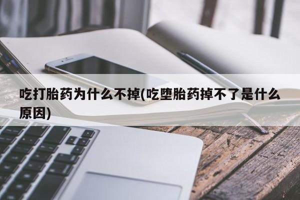 米非米索购买链接联系微信吃打胎药为什么不掉(吃堕胎药掉不了是什么原因)