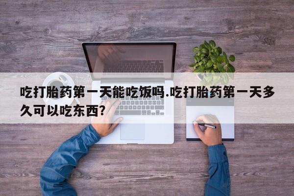 米非米索购买链接联系微信吃打胎药第一天能吃饭吗.吃打胎药第一天多久可以吃东西？