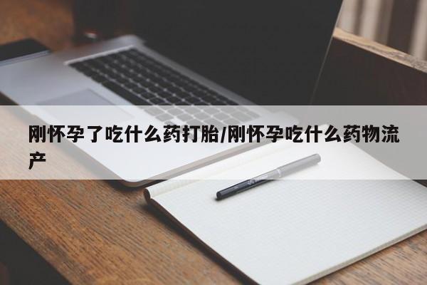 米非米索购买链接联系微信刚怀孕了吃什么药打胎/刚怀孕吃什么药物流产