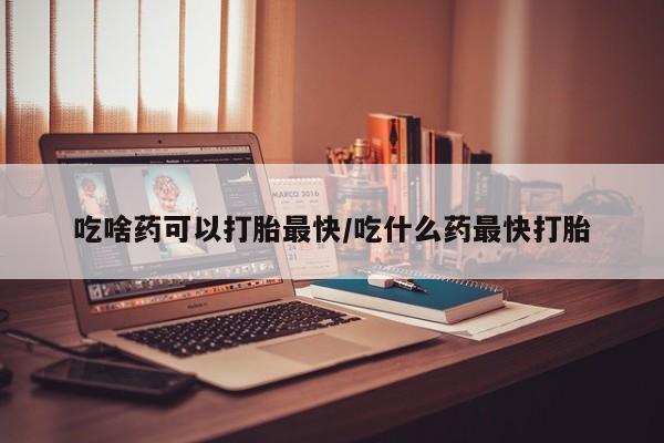 米非米索购买链接联系微信吃啥药可以打胎最快/吃什么药最快打胎