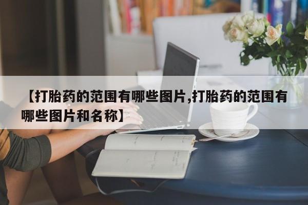 米非米索购买链接联系微信【打胎药的范围有哪些图片,打胎药的范围有哪些图片和名称】